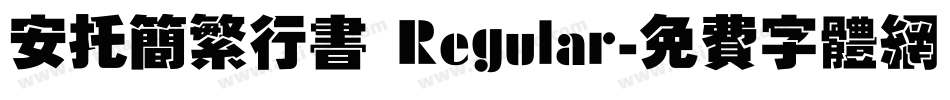 安托简繁行书 Regular字体转换